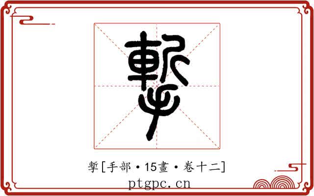 㨻