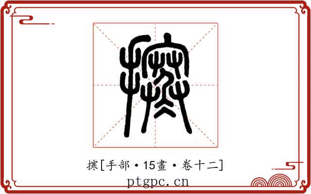 㩃