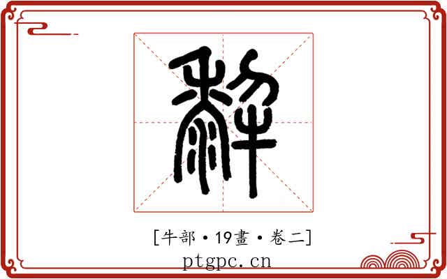 𤛿