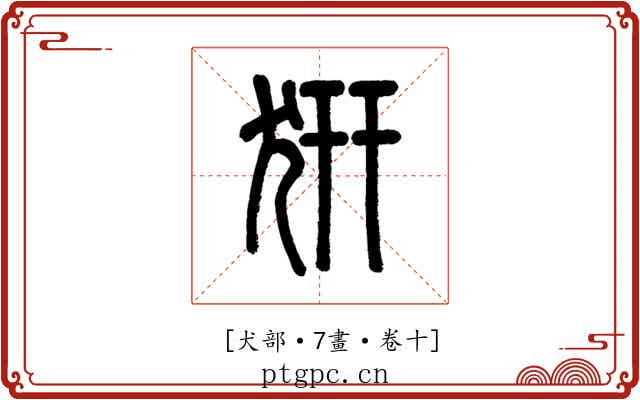 𤜵