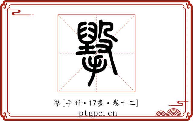 㩓