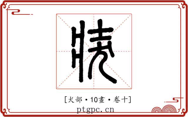 𤞛