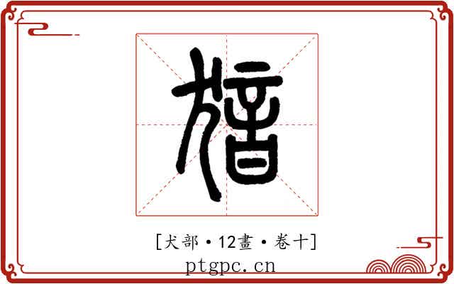 𤟟