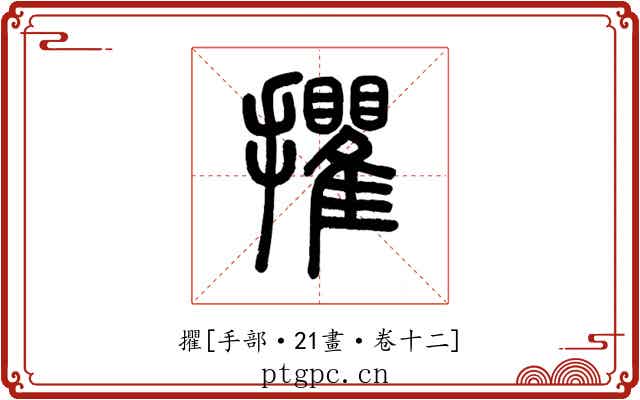 㩴