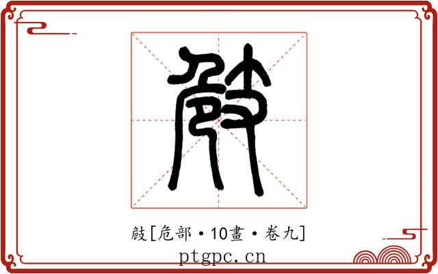 㩻