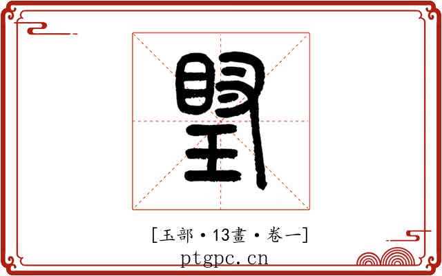 𤧩