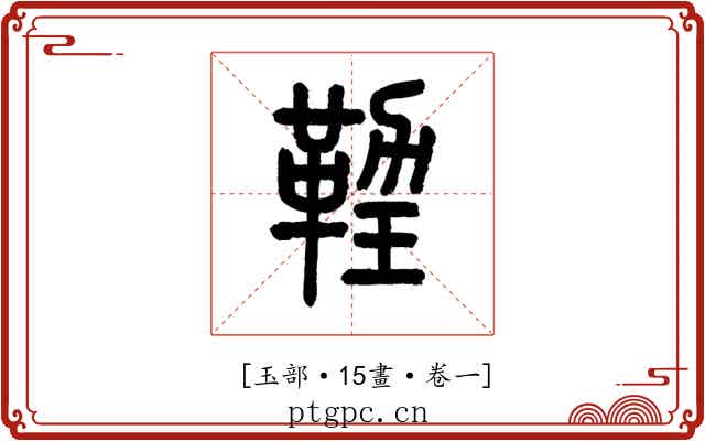 𤨙