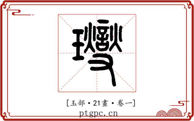 𤫉