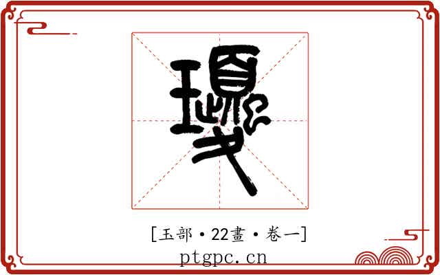 𤫕