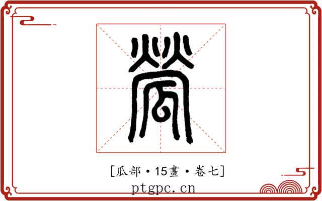 𤬐