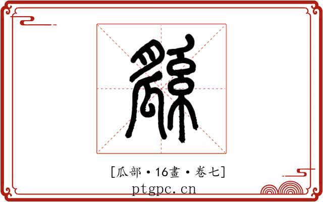 𤬖