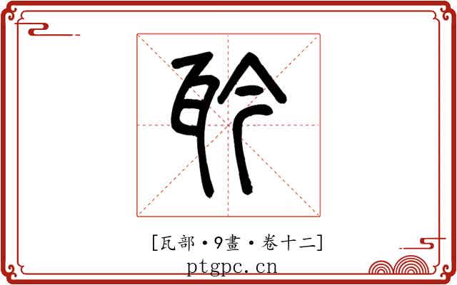 𤬯