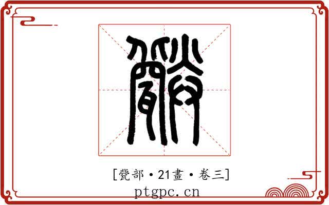 𤮪