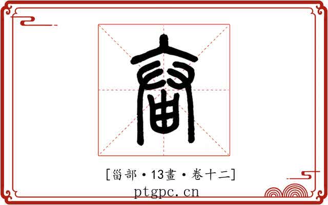 𤲙