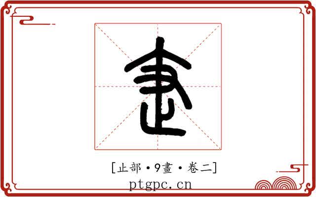 𤴘