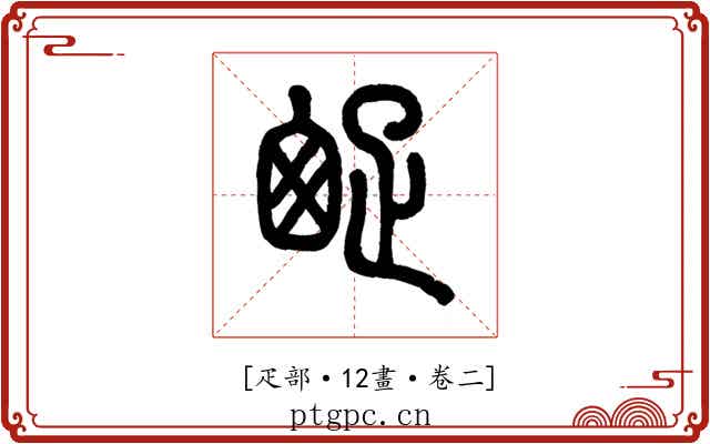 𤴙