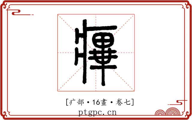 𤹝