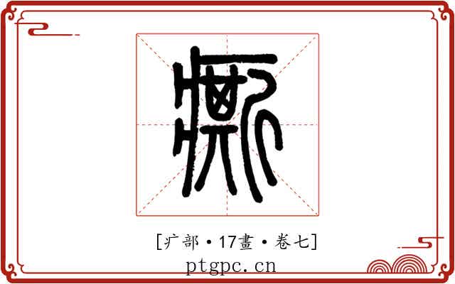𤺊