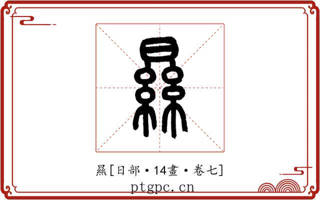 㬎