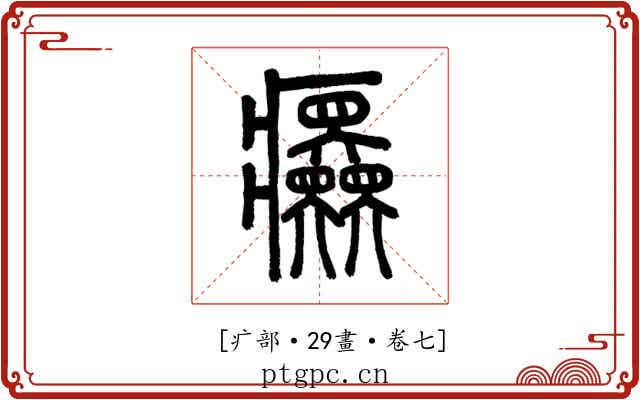 𤼤