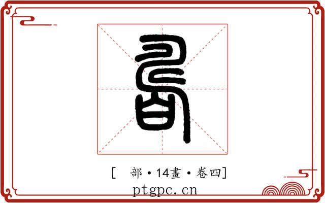 𤾊