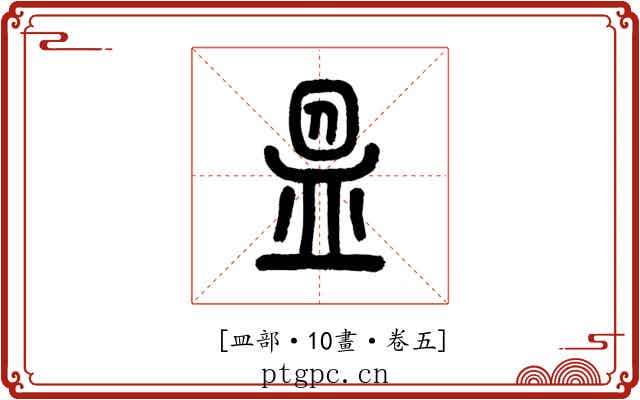 𥁕