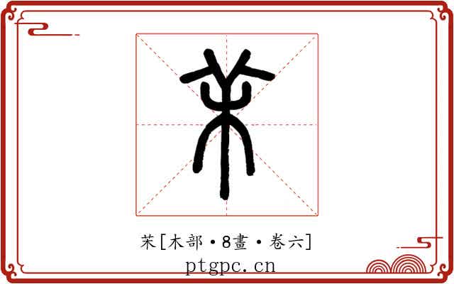 㭉