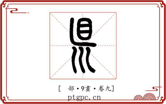𥄉