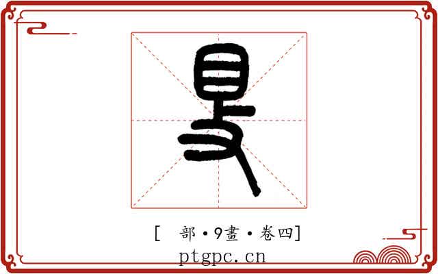 𥄎