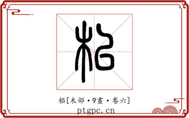 㭒