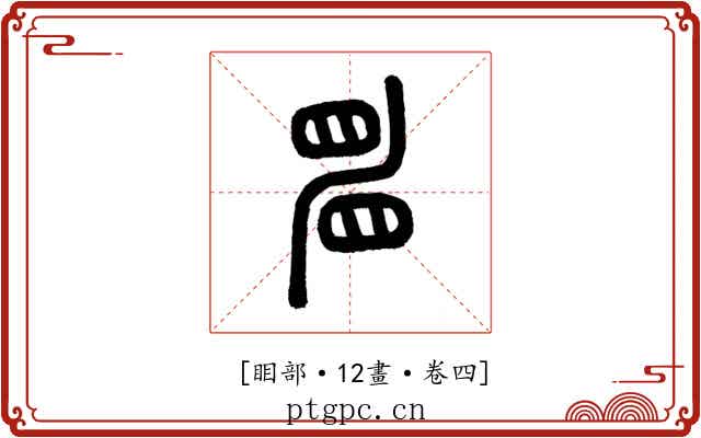 𥆞