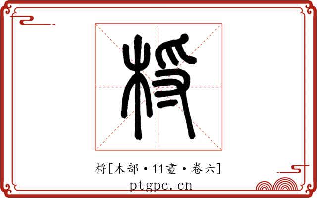 㭩