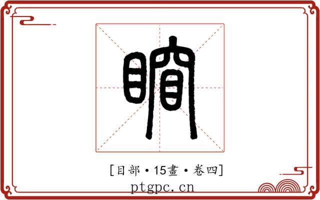 𥈾