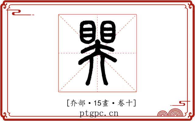 𥉁