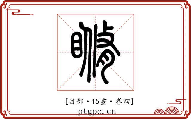 𥉈