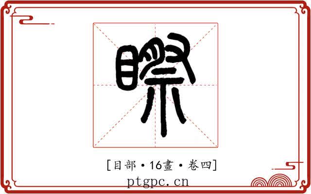 𥉻