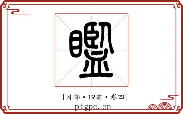 𥌈