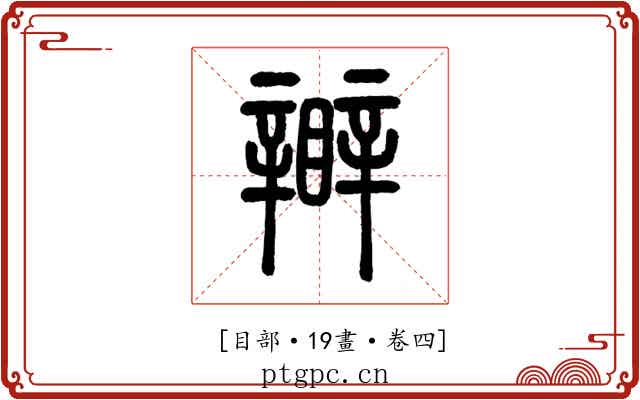 𥌊