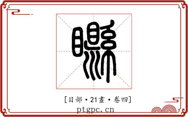 𥌭