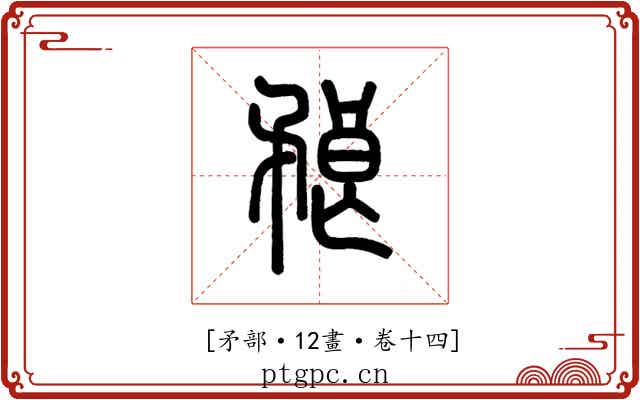 𥍫