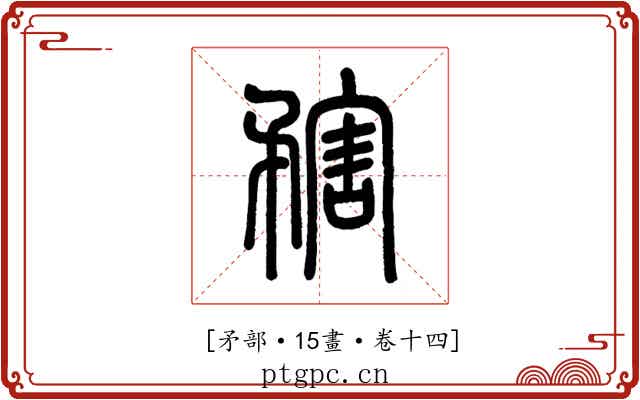 𥎆