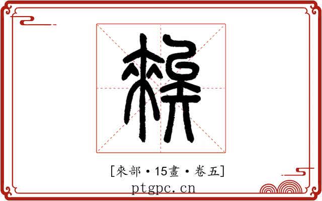 𥏳