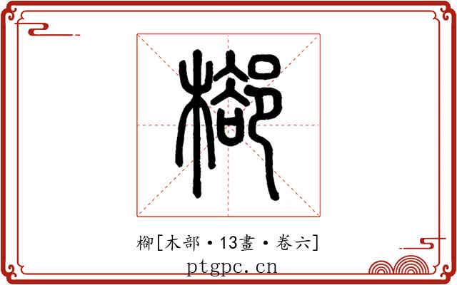 㮝
