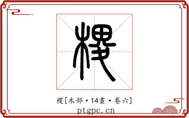 㮨