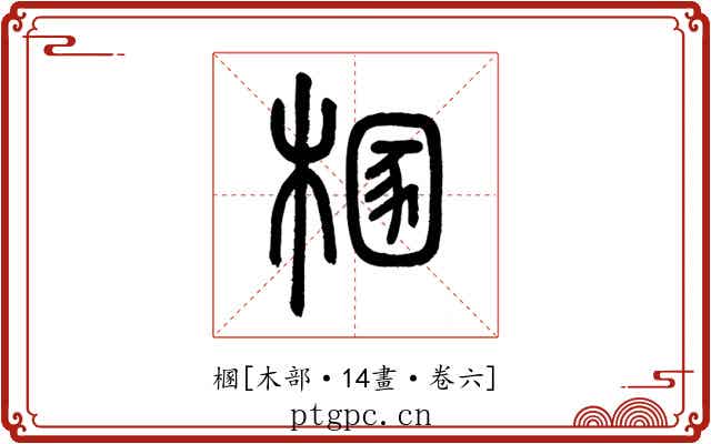 㮯