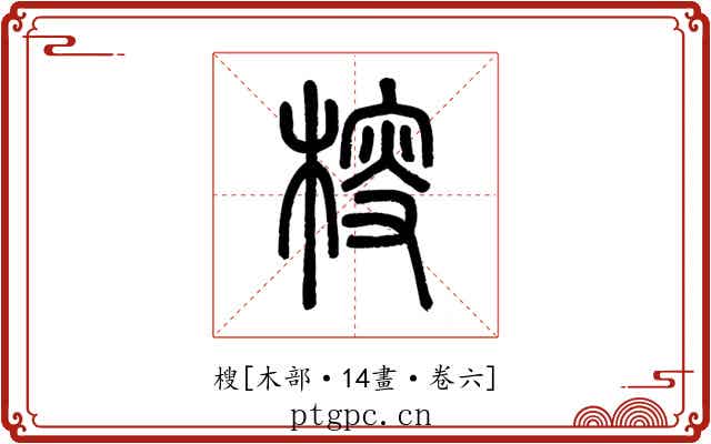 㮴