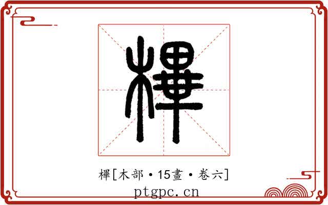 㮿