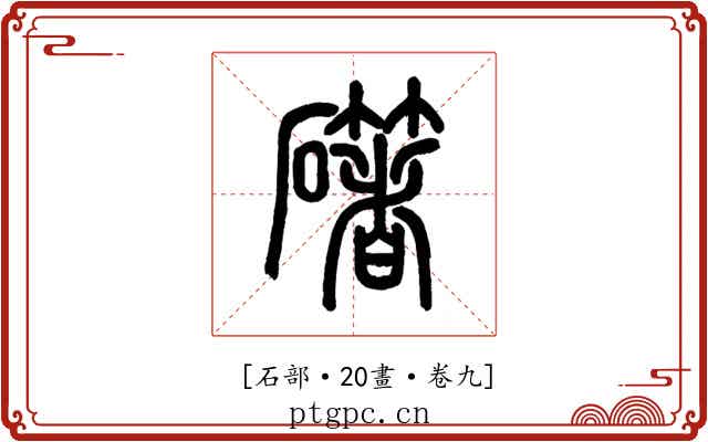𥗁