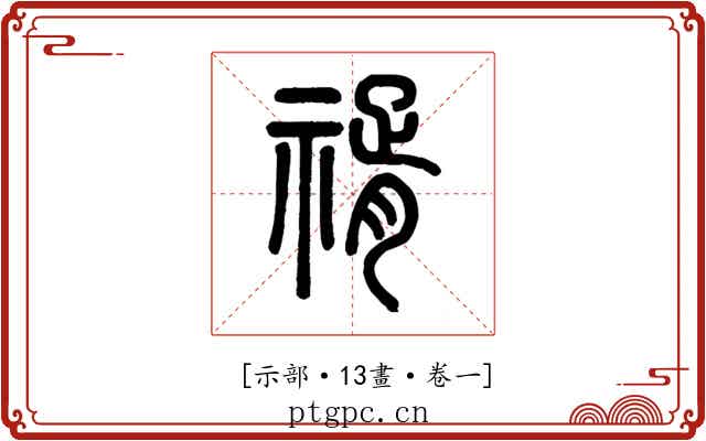 𥚩