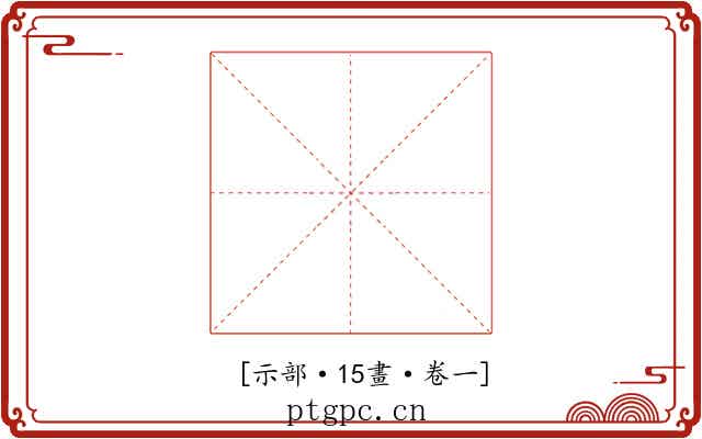 𥛜